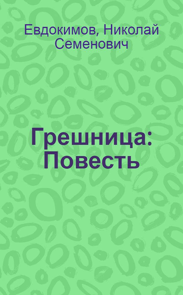 Грешница : Повесть : Для сред. и ст. возраста