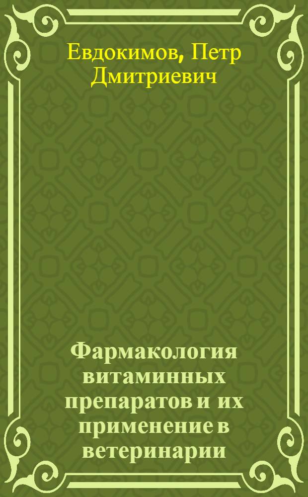Фармакология витаминных препаратов и их применение в ветеринарии : (Учеб. пособие)