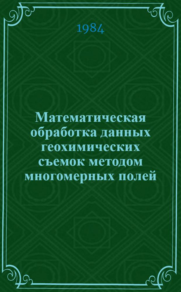 Математическая обработка данных геохимических съемок методом многомерных полей : Автореф. дис. на соиск. учен. степ. к. г.-м. н
