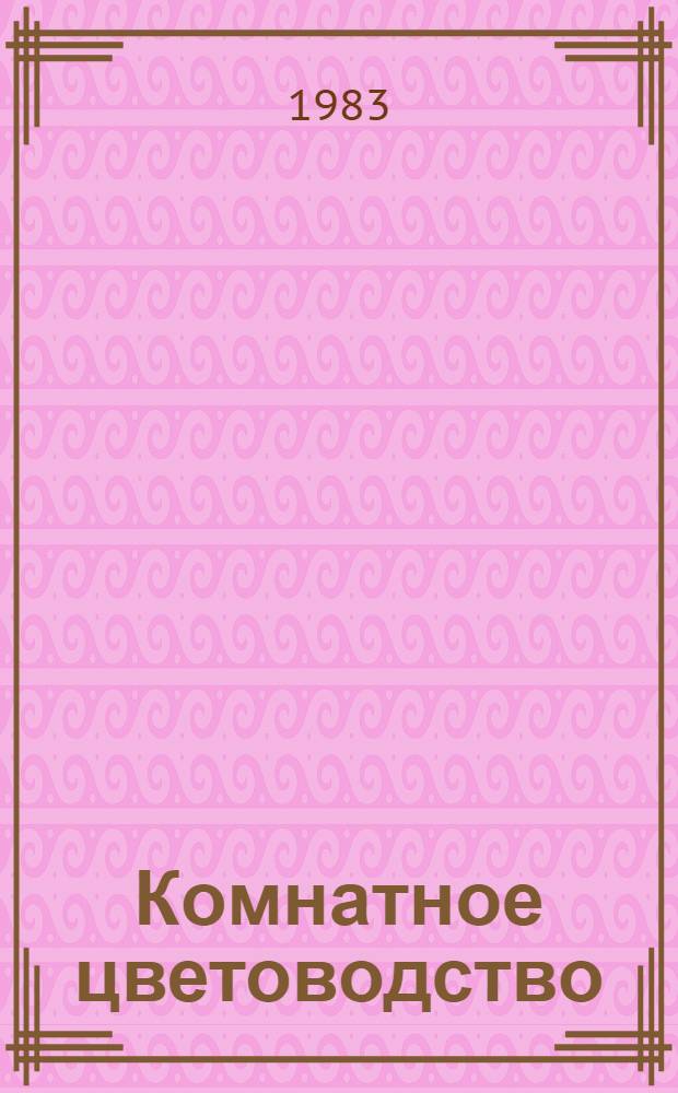 Комнатное цветоводство