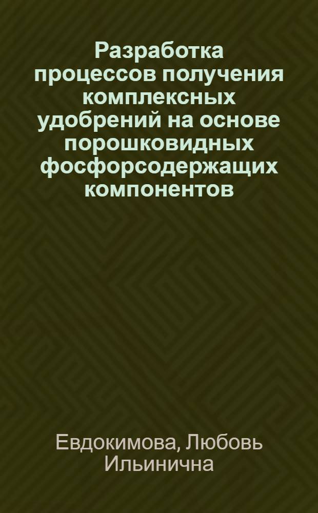 Разработка процессов получения комплексных удобрений на основе порошковидных фосфорсодержащих компонентов : Автореф. дис. на соиск. учен. степ. к. т. н