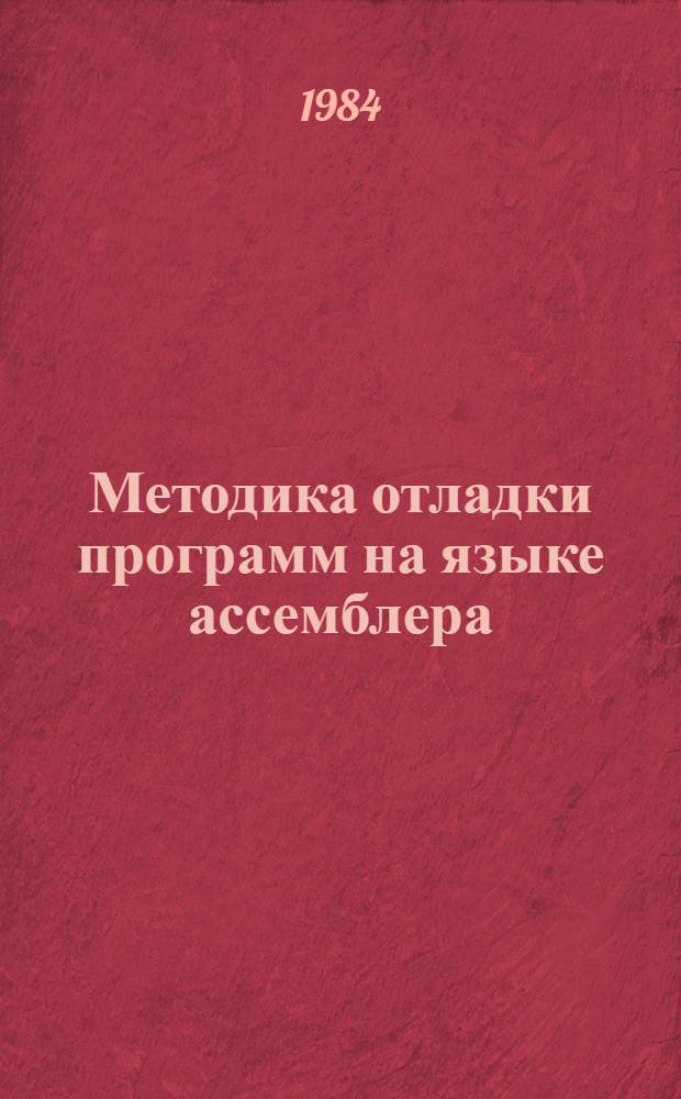 Методика отладки программ на языке ассемблера : Учеб. пособие