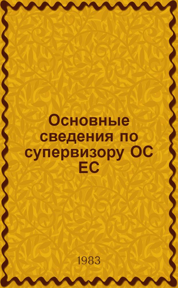Основные сведения по супервизору ОС ЕС : Учеб. пособие