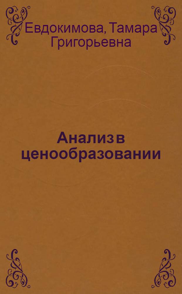 Анализ в ценообразовании : Учеб. пособие
