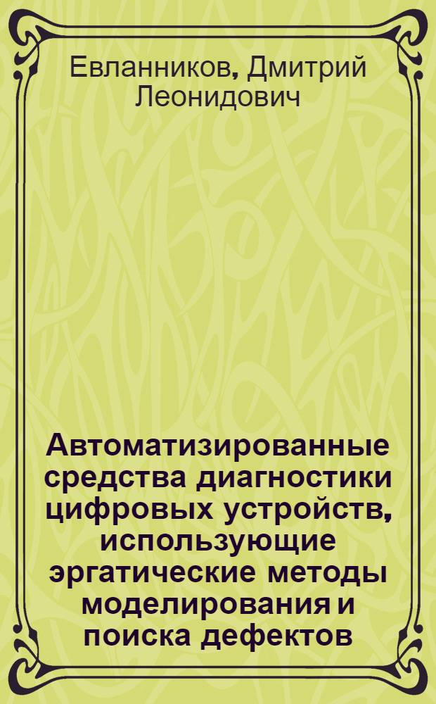 Автоматизированные средства диагностики цифровых устройств, использующие эргатические методы моделирования и поиска дефектов : Автореф. дис. на соиск. учен. степ. к. т. н