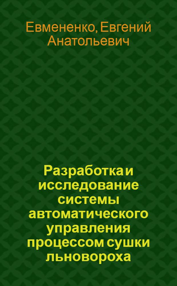 Разработка и исследование системы автоматического управления процессом сушки льновороха : Автореф. дис. на соиск. учен. степ. к. т. н