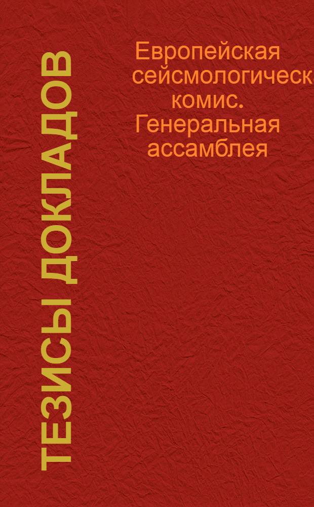Тезисы докладов