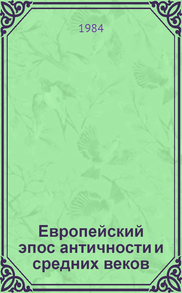 Европейский эпос античности и средних веков