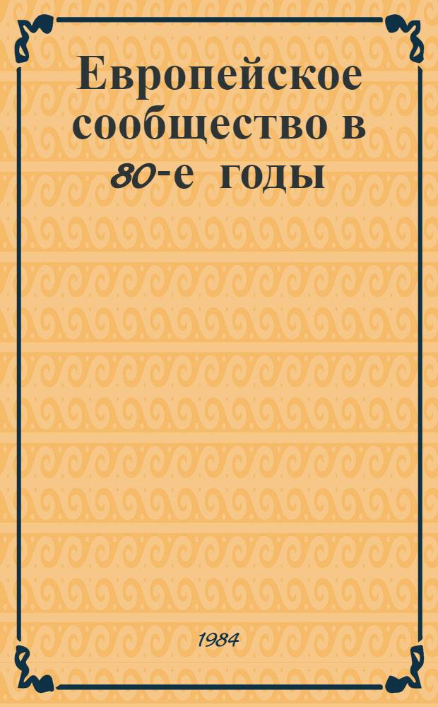 Европейское сообщество в 80-е годы : Реф. сб