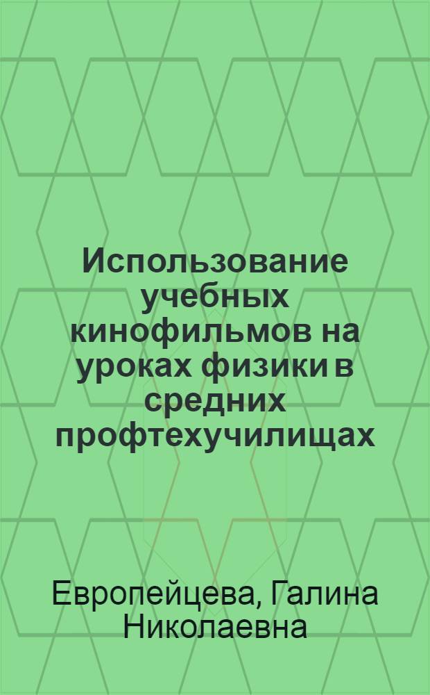 Использование учебных кинофильмов на уроках физики в средних профтехучилищах