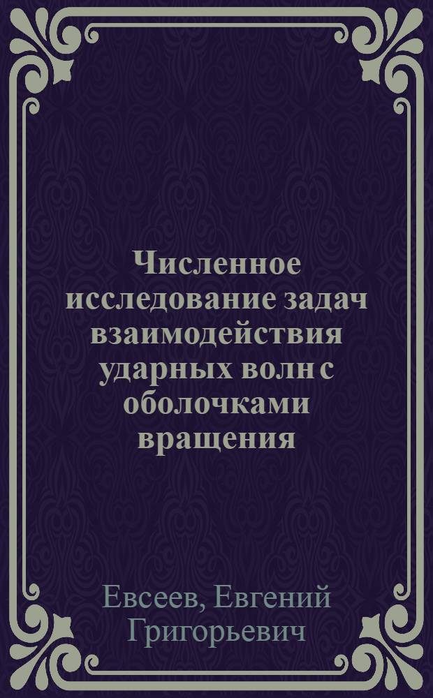 Численное исследование задач взаимодействия ударных волн с оболочками вращения : Автореф. дис. на соиск. учен. степ. канд. физ.-мат. наук : (01.01.07)
