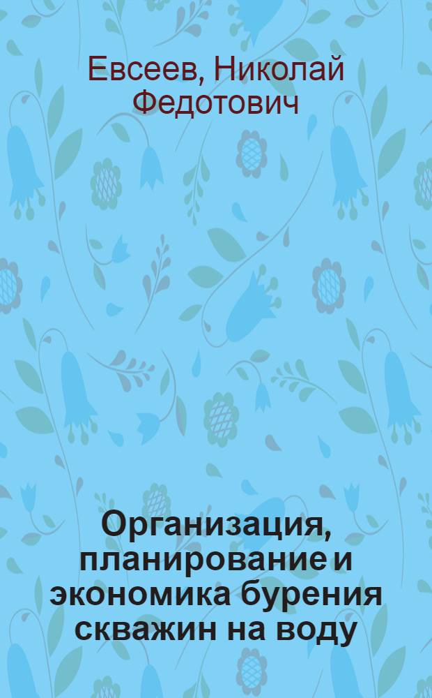 Организация, планирование и экономика бурения скважин на воду