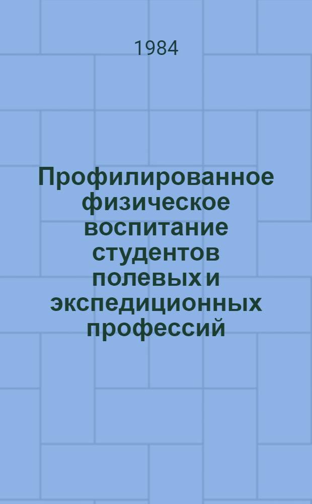 Профилированное физическое воспитание студентов полевых и экспедиционных профессий : Автореф. дис. на соиск. учен. степ. канд. пед. наук : (13.00.04)