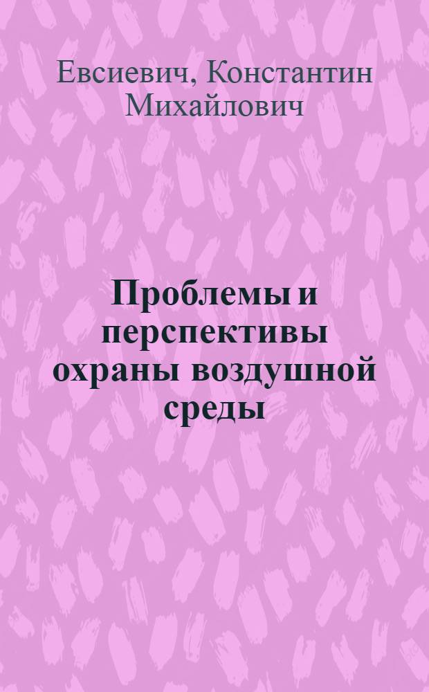 Проблемы и перспективы охраны воздушной среды