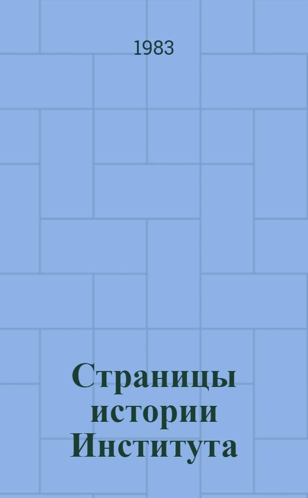 Страницы истории Института