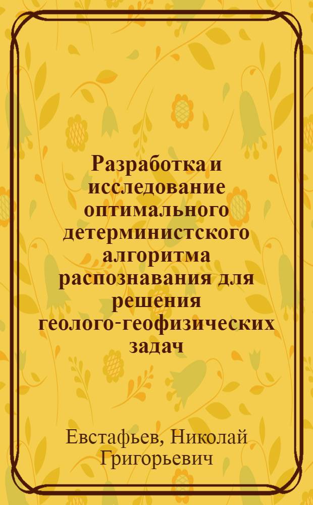 Разработка и исследование оптимального детерминистского алгоритма распознавания для решения геолого-геофизических задач : Автореф. дис. на соиск. учен. степ. канд. техн. наук : (04.00.12)