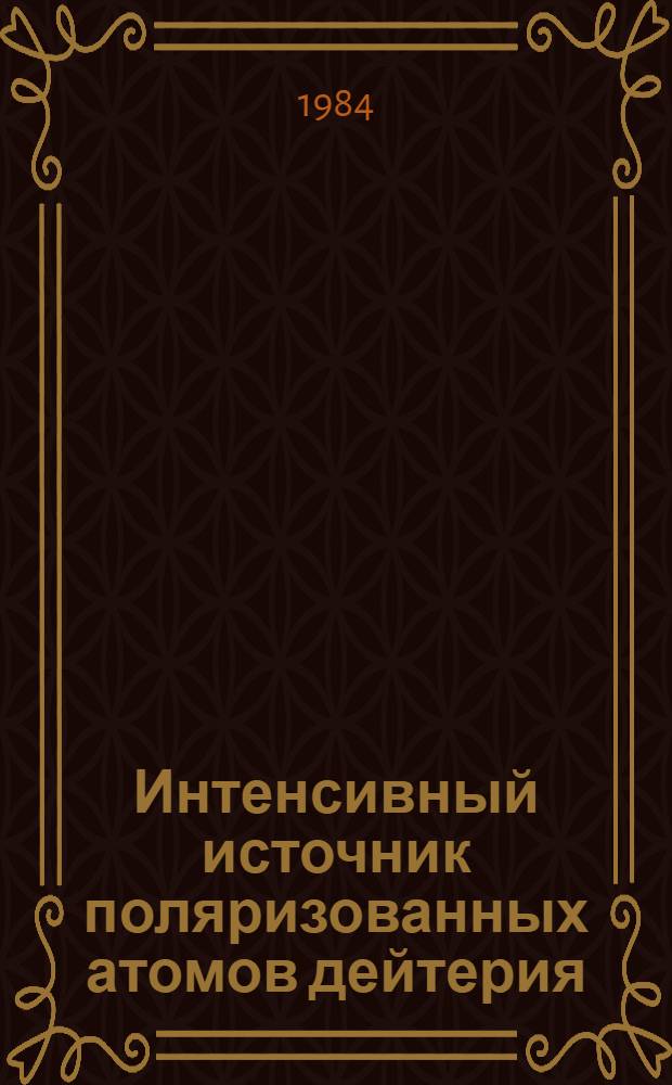 Интенсивный источник поляризованных атомов дейтерия