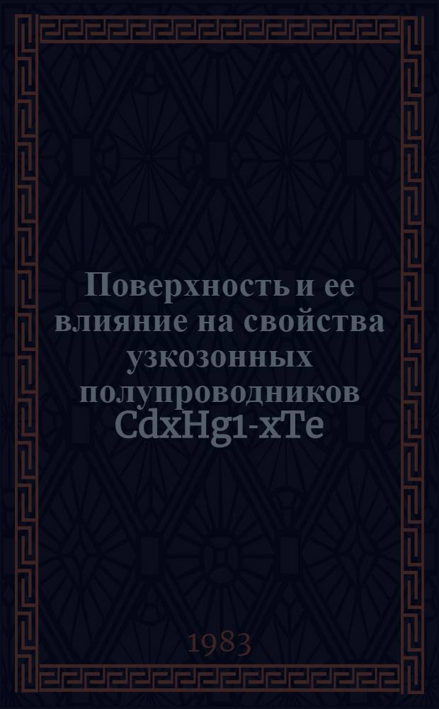 Поверхность и ее влияние на свойства узкозонных полупроводников CdxHg1-xTe : Автореф. дис. на соиск. учен. степ. к. ф.-м. н