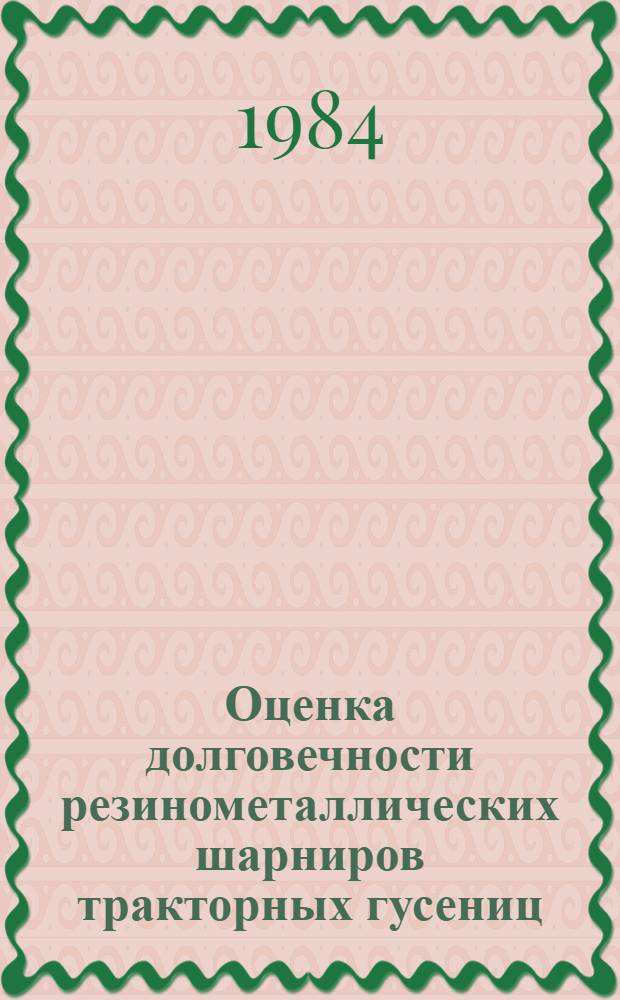 Оценка долговечности резинометаллических шарниров тракторных гусениц : Автореф. дис. на соиск. учен. степ. канд. техн. наук : (05.05.03)