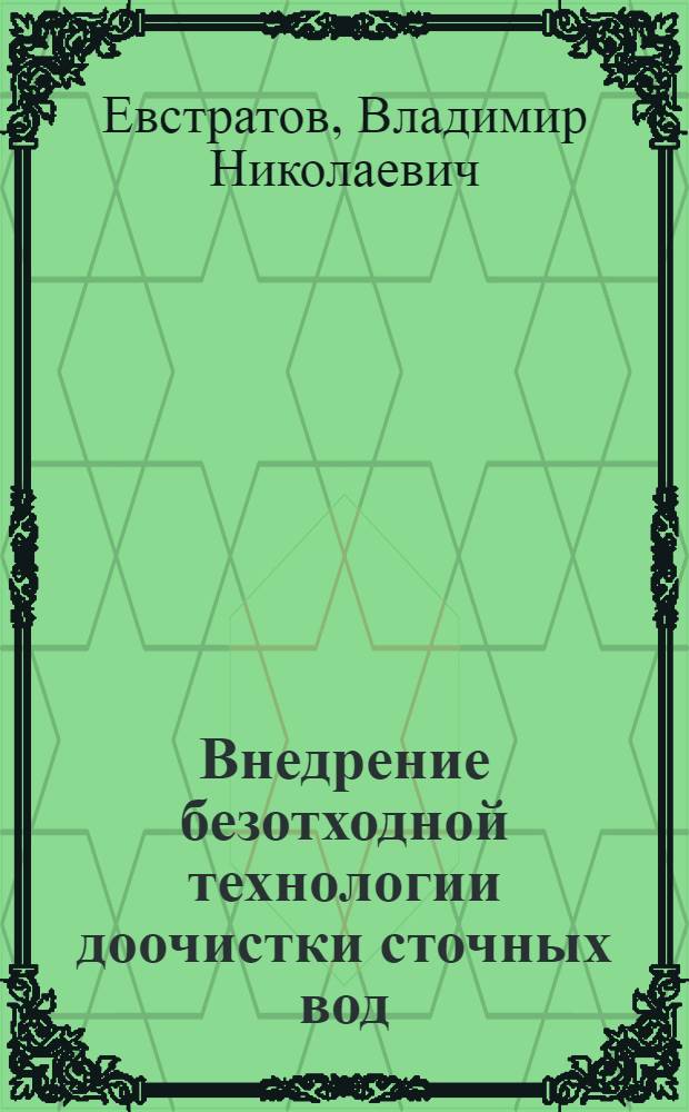 Внедрение безотходной технологии доочистки сточных вод
