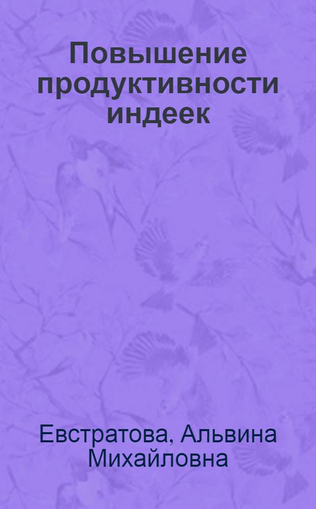 Повышение продуктивности индеек