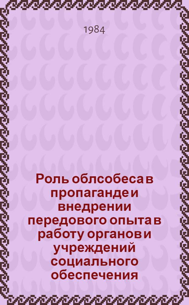 Роль облсобеса в пропаганде и внедрении передового опыта в работу органов и учреждений социального обеспечения : (Опыт Калуж. облсобеса)
