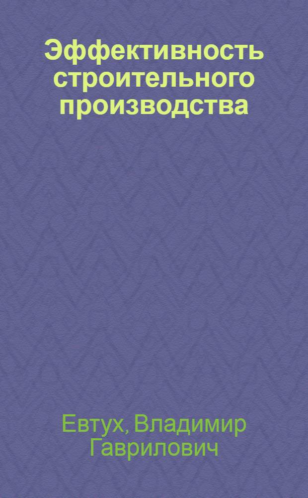 Эффективность строительного производства: проблемы, поиск, практика