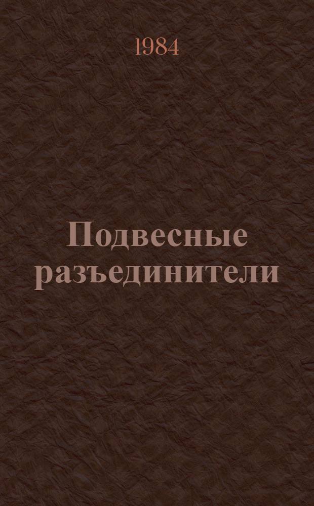Подвесные разъединители