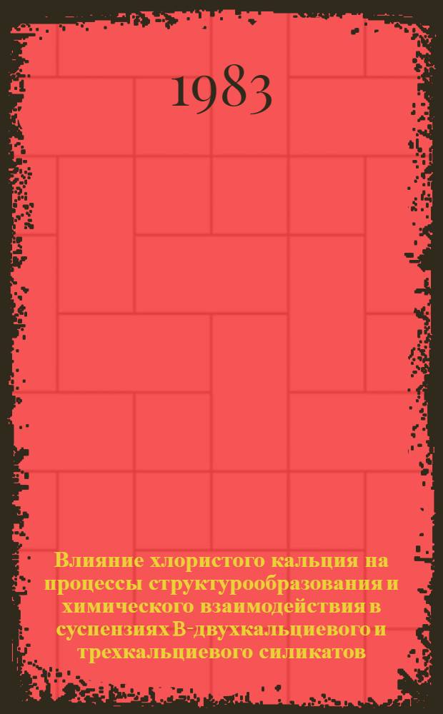 Влияние хлористого кальция на процессы структурообразования и химического взаимодействия в суспензиях b-двухкальциевого и трехкальциевого силикатов : Автореф. дис. на соиск. учен. степ. канд. хим. наук : (02.00.11)