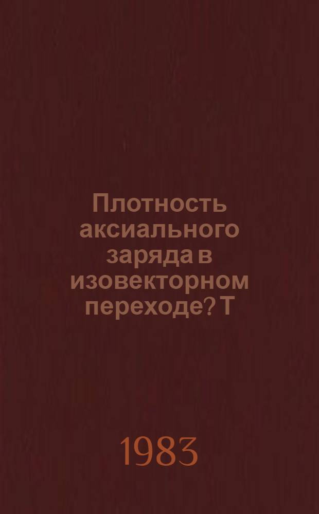 Плотность аксиального заряда в изовекторном переходе ?Т=1, О-О в ядрах с А=16