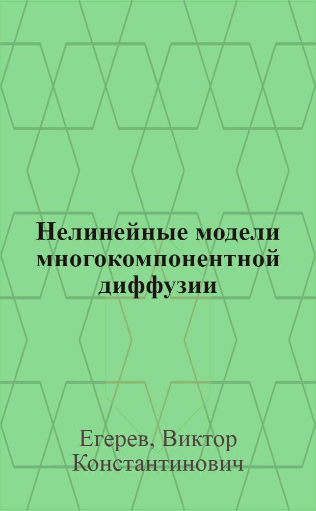 Нелинейные модели многокомпонентной диффузии