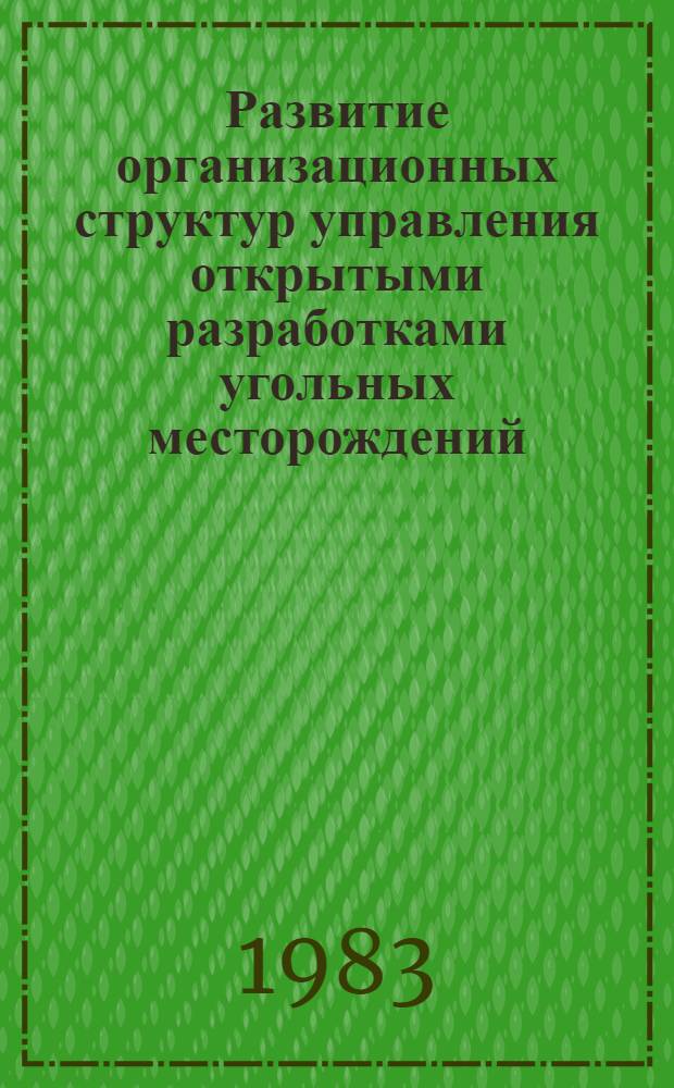 Развитие организационных структур управления открытыми разработками угольных месторождений : Обзор