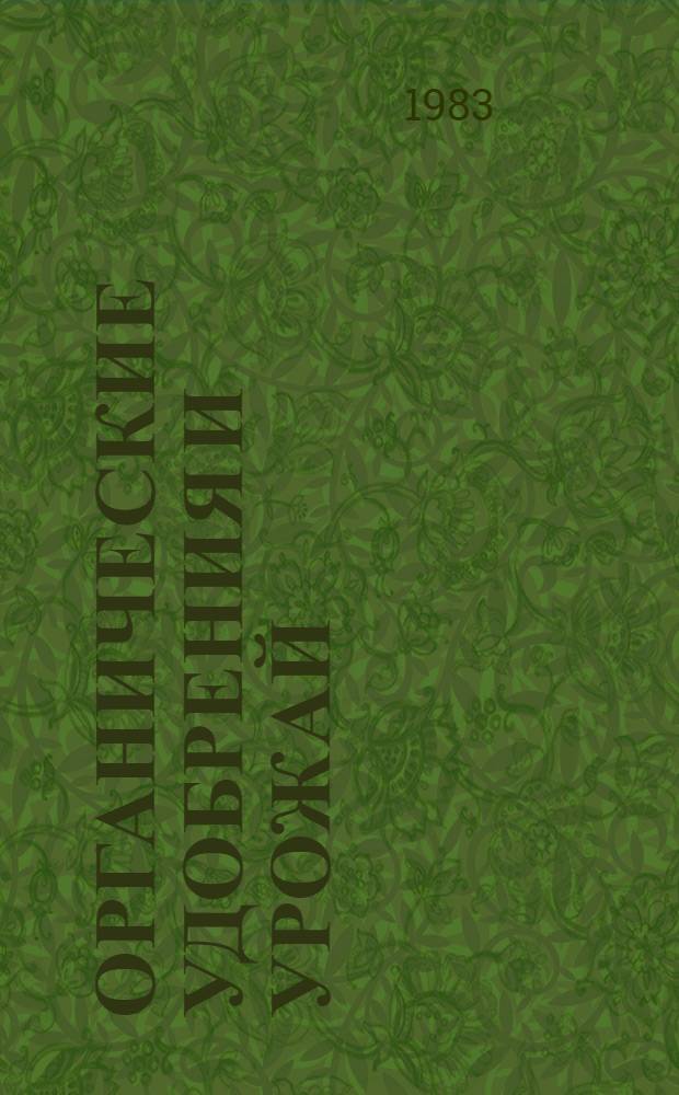 Органические удобрения и урожай