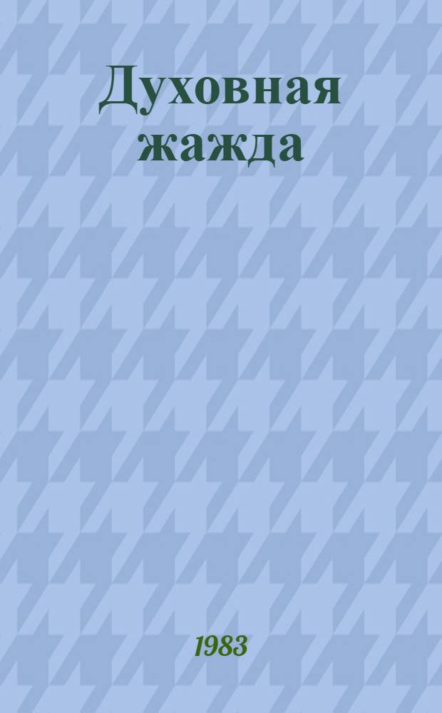 Духовная жажда : Соврем. герой в прозе писателей-горьковчан 70-х - нач. 80-х годов