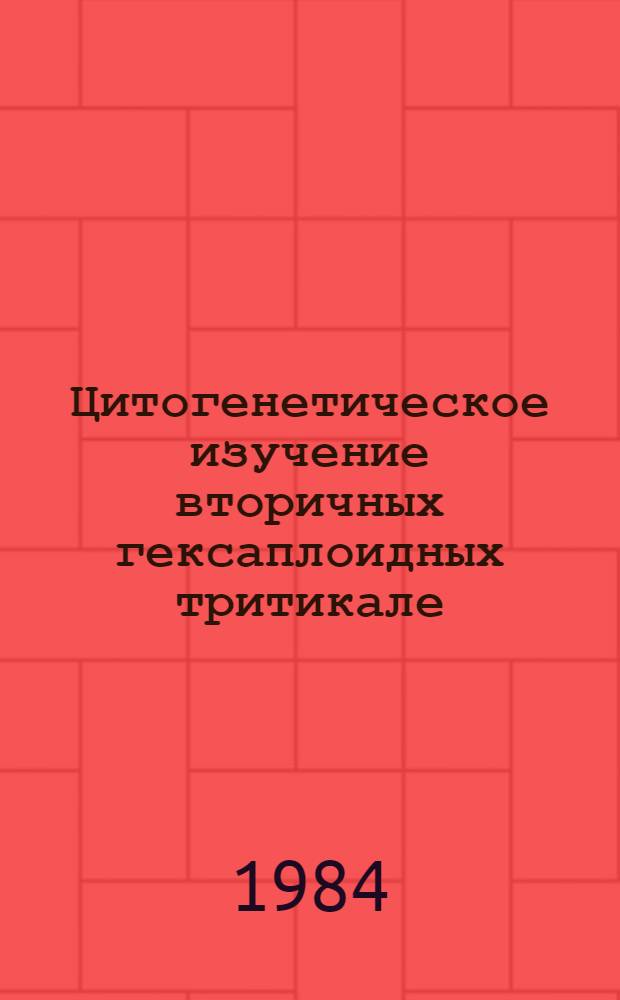 Цитогенетическое изучение вторичных гексаплоидных тритикале : Автореф. дис. на соиск. учен. степ. канд. биол. наук : (03.00.15)
