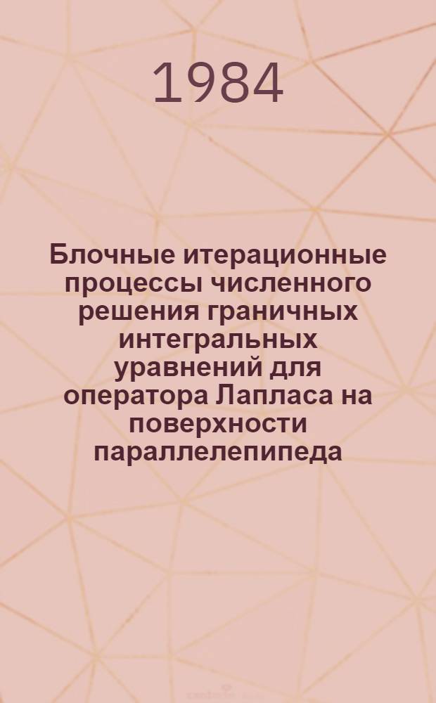 Блочные итерационные процессы численного решения граничных интегральных уравнений для оператора Лапласа на поверхности параллелепипеда