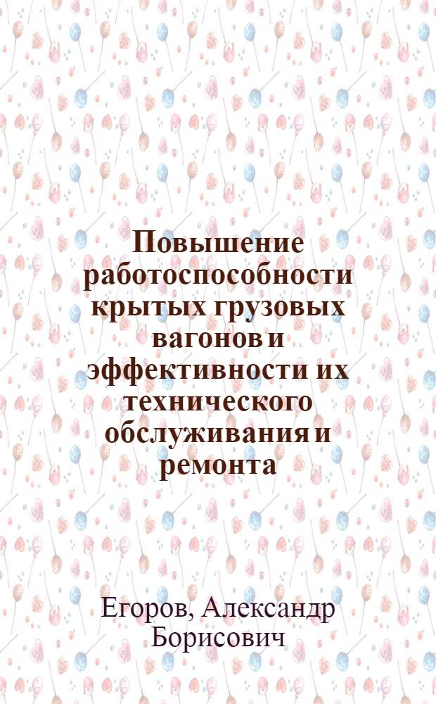 Повышение работоспособности крытых грузовых вагонов и эффективности их технического обслуживания и ремонта : Автореф. дис. на соиск. учен. степ. канд. техн. наук : (05.22.07)