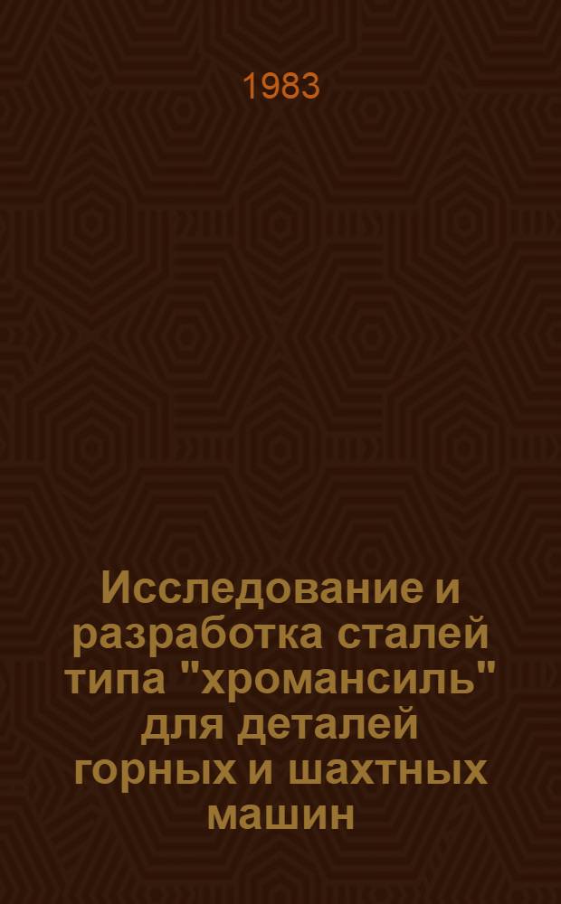 Исследование и разработка сталей типа "хромансиль" для деталей горных и шахтных машин : Автореф. дис. на соиск. учен. степ. канд. техн. наук : (05.02.02)