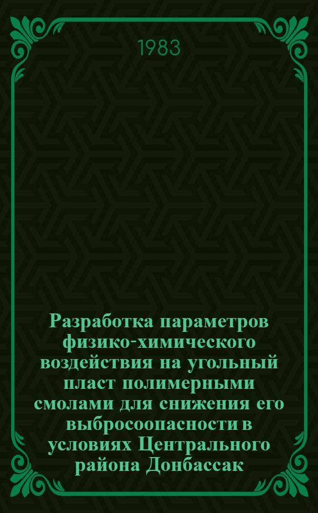 Разработка параметров физико-химического воздействия на угольный пласт полимерными смолами для снижения его выбросоопасности в условиях Центрального района Донбассак : Автореф. дис. на соиск. учен. степ. к. т. н