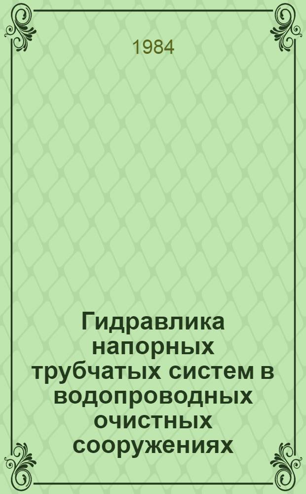 Гидравлика напорных трубчатых систем в водопроводных очистных сооружениях