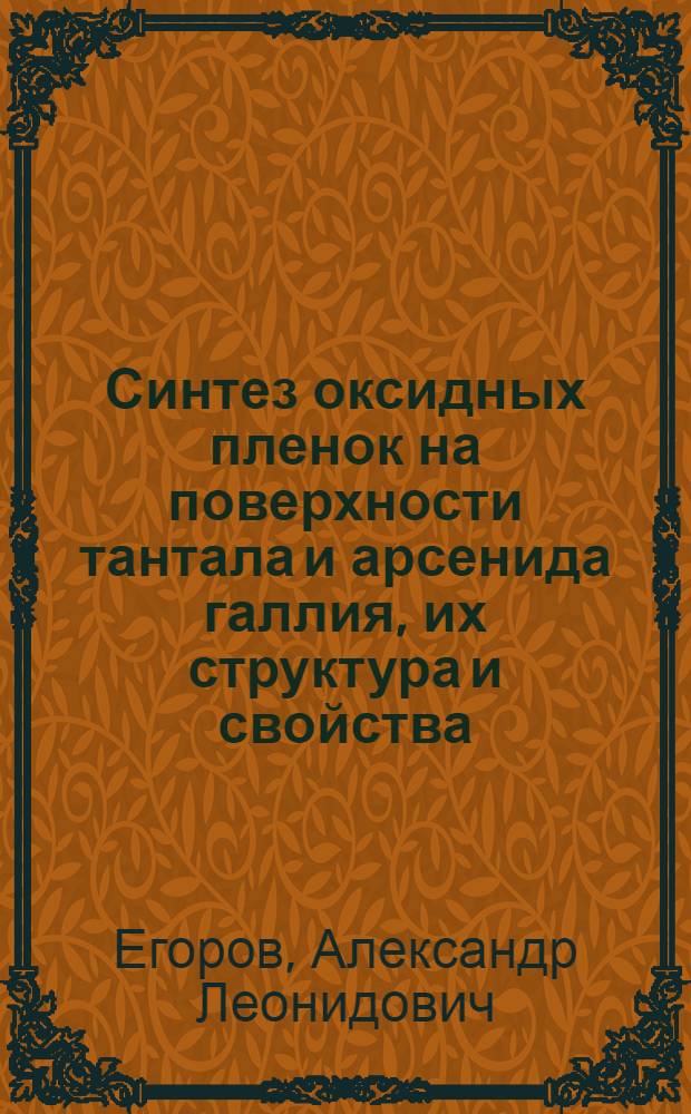 Синтез оксидных пленок на поверхности тантала и арсенида галлия, их структура и свойства : Автореф. дис. на соиск. учен. степ. к. х. н