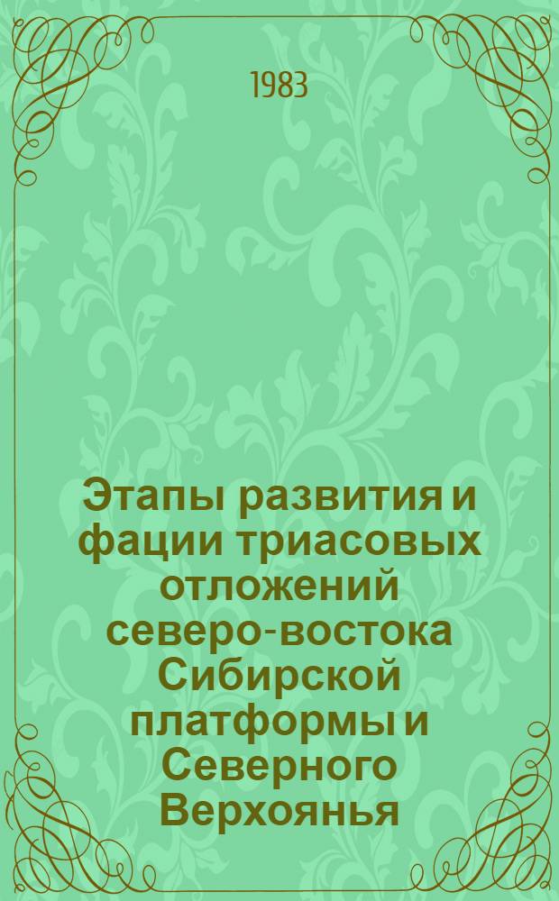 Этапы развития и фации триасовых отложений северо-востока Сибирской платформы и Северного Верхоянья : Автореф. дис. на соиск. учен. степ. канд. геол.-минерал. наук : (04.00.21)