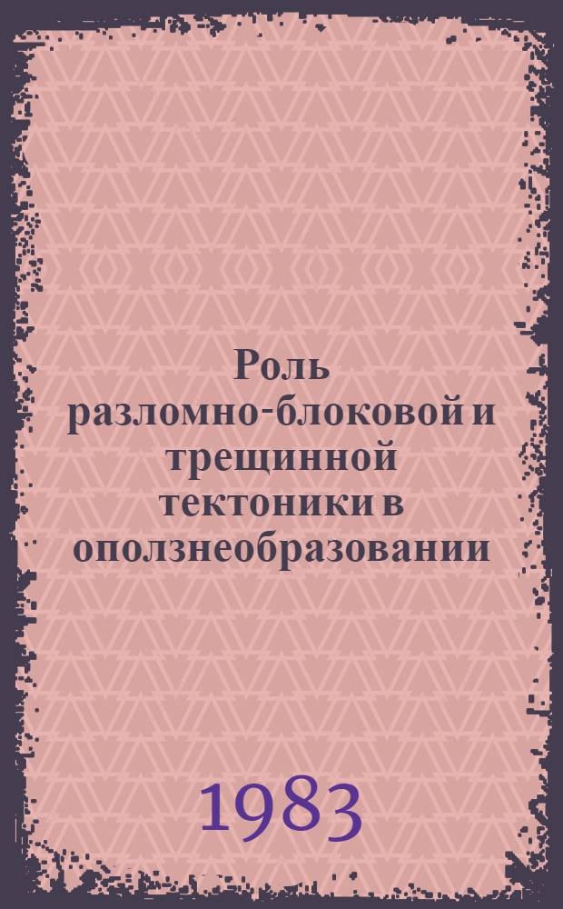 Роль разломно-блоковой и трещинной тектоники в оползнеобразовании : (На прим. типич. территорий Центр. Молдавии и Черномор. побережья Кавказа) : Автореф. дис. на соиск. учен. степ. канд. геол.-минерал. наук : (04.00.07)