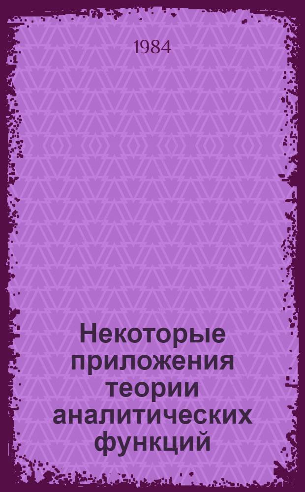 Некоторые приложения теории аналитических функций