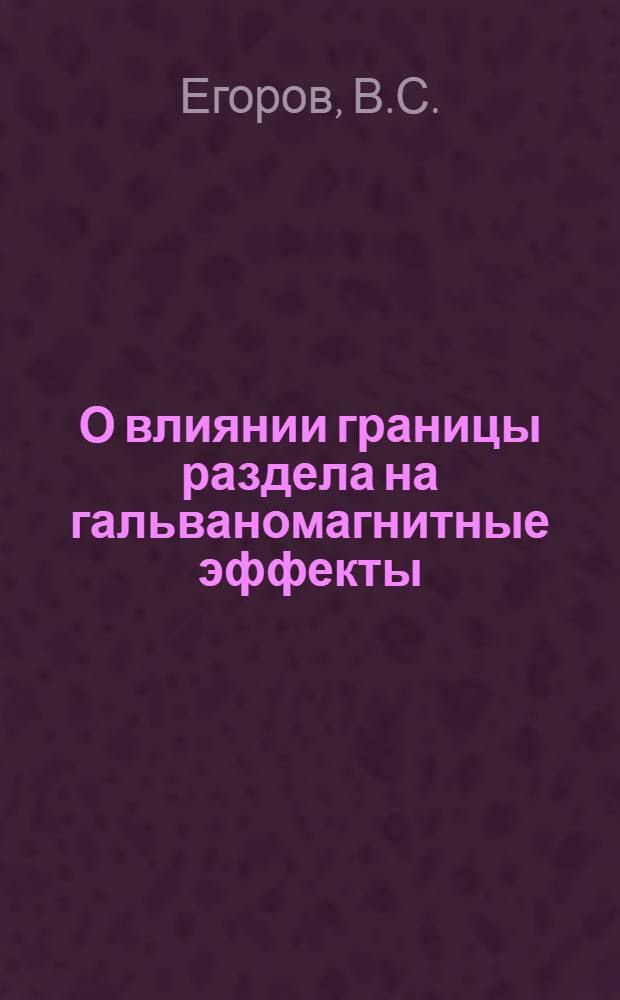 О влиянии границы раздела на гальваномагнитные эффекты