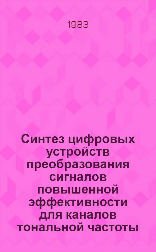 Синтез цифровых устройств преобразования сигналов повышенной эффективности для каналов тональной частоты : Автореф. дис. на соиск. учен. степ. канд. техн. наук : (05.12.02)