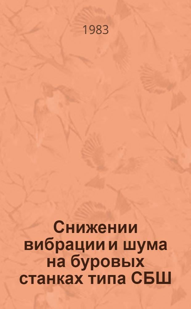 Снижении вибрации и шума на буровых станках типа СБШ : Автореф. дис. на соиск. учен. степ. канд. техн. наук : (05.05.06)