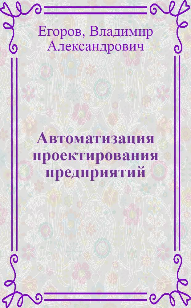 Автоматизация проектирования предприятий