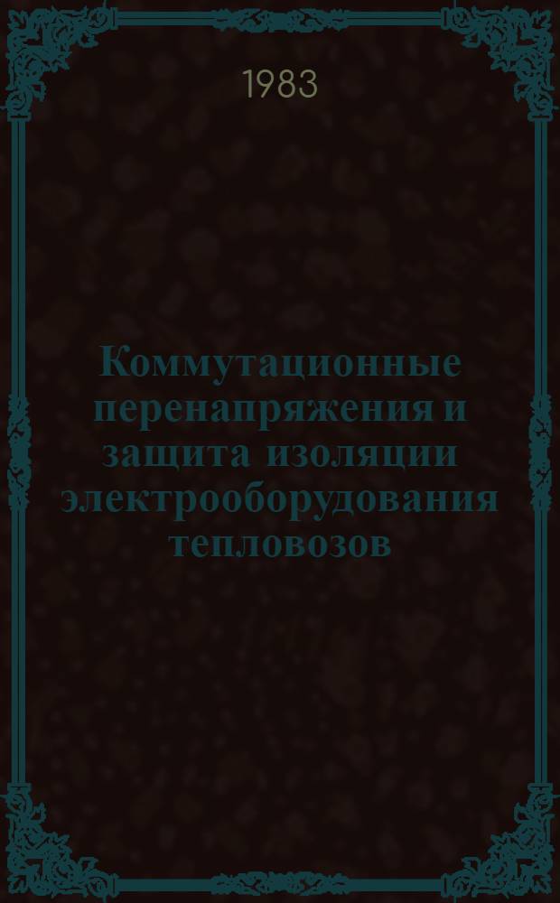 Коммутационные перенапряжения и защита изоляции электрооборудования тепловозов : Автореф. дис. на соиск. учен. степ. канд. техн. наук : (05.22.07)
