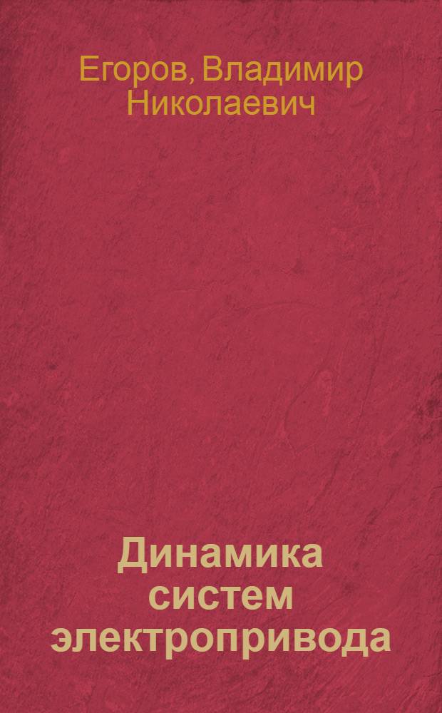 Динамика систем электропривода